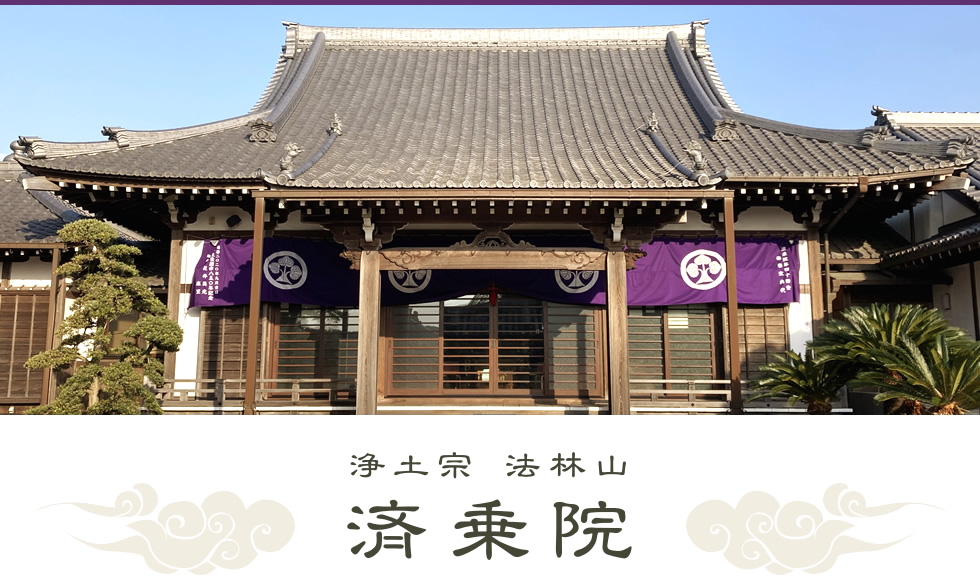 浄土宗 法林山 済乗院