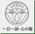 一日一訓・心の糧