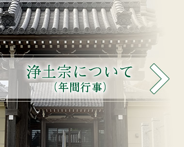 浄土宗について（年間行事）