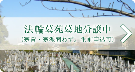 法輪墓苑分譲中（宗旨・宗派問わず。生前申込可）