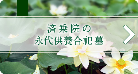済乗院の永代供養合祀墓