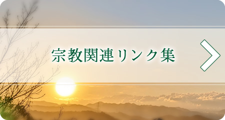 宗教関連リンク集